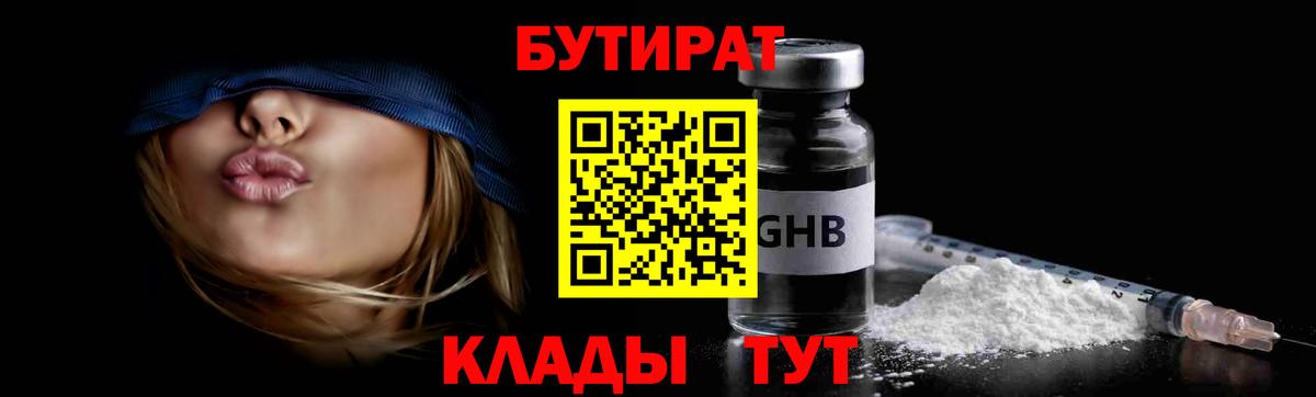 БУТИРАТ вода  Вход с VPN  Корсаков 