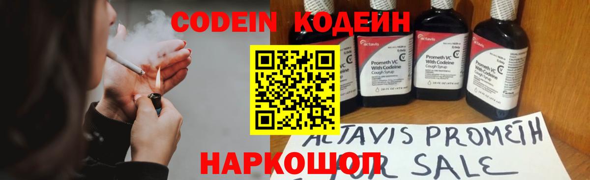 Кодеин Purple Drank  Вход с VPN  Корсаков  Кодеин напиток Lean (лин) 